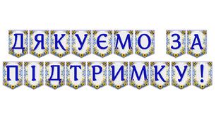 Яскрава розтяжка «Дякуємо за підтримку!» — для вираження вдячності та єдності