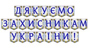 Яскрава тематична розтяжка «Дякуємо захисникам України!»