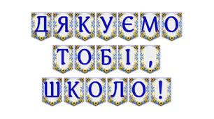 Яскрава тематична розтяжка «Дякуємо тобі, школо!»