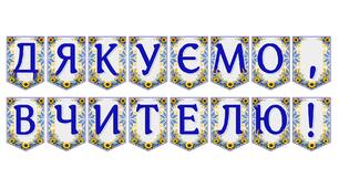 Яскрава тематична розтяжка «Дякуємо, вчителю!»
