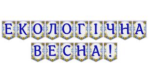 Яскрава тематична розтяжка «Екологічна весна!»