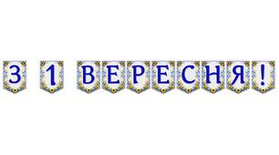 Яскрава тематична розтяжка «З 1 Вересня!» для святкового оформлення класу