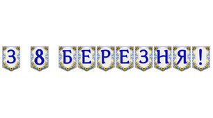 Яскрава тематична розтяжка «З 8 Березня!»
