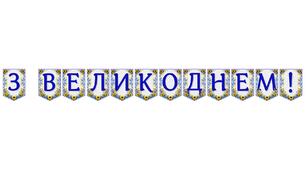 Яскрава тематична розтяжка «З Великоднем!»
