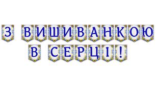 Яскрава тематична розтяжка «З вишиванкою в серці!»