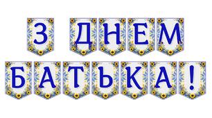 Святкова розтяжка «З Днем батька!» — стильний декор для вшанування найрідніших