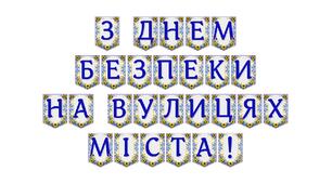 Яскрава тематична розтяжка «З Днем безпеки на вулицях міста!»