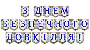Яскрава тематична розтяжка «З Днем безпечного довкілля!»