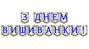 Яскрава тематична розтяжка «З Днем вишиванки!»