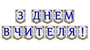 Святкова розтяжка «З Днем вчителя!»