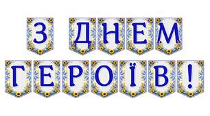 Патріотична розтяжка «З Днем Героїв!» — урочисте оформлення до Дня Героїв України