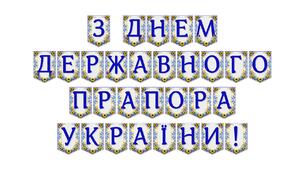 Яскрава патріотична розтяжка «З Днем Державного Прапора України!»