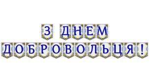 Яскрава тематична розтяжка «З Днем добровольця!»