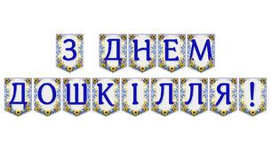 Яскрава тематична розтяжка «З Днем дошкілля!»