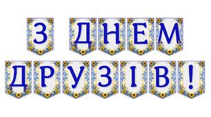 Яскрава тематична розтяжка «З Днем друзів!»