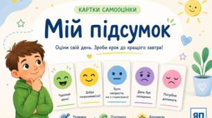 Роздатковий матеріал для НУШ. Рефлексія. Самооцінювання