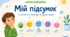 Роздатковий матеріал для НУШ. Рефлексія. Самооцінювання