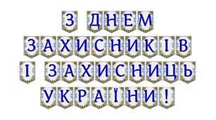 Патріотична розтяжка «З Днем захисників і захисниць України!»