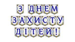Яскрава тематична розтяжка «З Днем захисту дітей!»