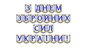 Яскрава тематична розтяжка «З Днем Збройних Сил України!»