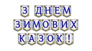 Яскрава тематична розтяжка «З Днем зимових казок!»