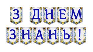 Яскрава тематична розтяжка «З Днем знань!»