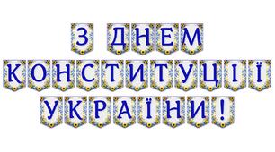 Яскрава тематична розтяжка «З Днем Конституції України!» для патріотичного оформлення освітнього простору