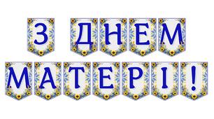 Яскрава тематична розтяжка «З Днем матері!» для святкового оформлення