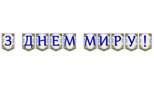 Яскрава тематична розтяжка «З Днем миру!»