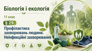 Профілактика захворювань людини. Неінфекційні захворювання