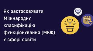 Як застосовувати МКФ у сфері освіти