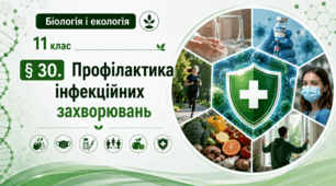 Профілактика інфекційних захворювань