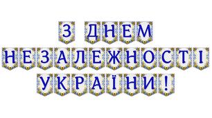 Яскрава патріотична розтяжка «З Днем Незалежності України!»