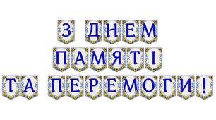 Патріотична розтяжка «З Днем пам’яті та перемоги!» — святкове оформлення для урочистих подій