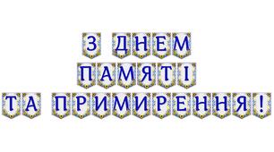 Яскрава тематична розтяжка «З Днем пам’яті та примирення!»