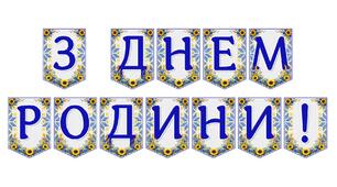 Яскрава тематична розтяжка «З Днем родини!» — ідеальний декор для родинного свята