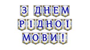 Яскрава тематична розтяжка «З Днем рідної мови!»