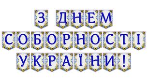 Патріотична розтяжка «З Днем Соборності України!»