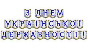 Яскрава тематична розтяжка «З Днем Української Державності!»