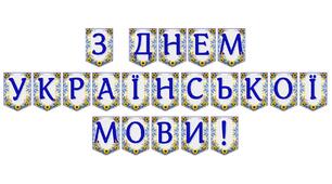 Яскрава тематична розтяжка «З Днем української мови!»