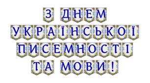 Яскрава тематична розтяжка «З Днем української писемності та мови!»