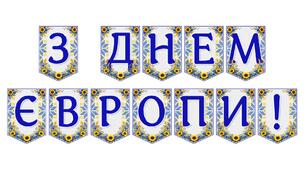 Яскрава тематична розтяжка «З Днем Європи!»