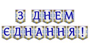 Яскрава тематична розтяжка «З Днем Єднання!» — патріотичне оформлення до свята