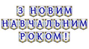 Яскрава тематична розтяжка «З новим навчальним роком!»