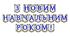 Яскрава тематична розтяжка «З новим навчальним роком!»