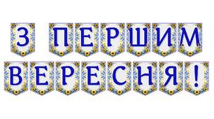 Яскрава тематична розтяжка «З Першим вересня!» — святкове оформлення класу до Дня знань