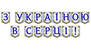 Яскрава патріотична розтяжка «З Україною в серці!» для святкового оформлення простору