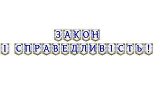 Яскрава тематична розтяжка «Закон і справедливість!» для правового виховання школярів