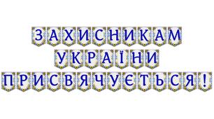 Яскрава тематична розтяжка «Захисникам України присвячується!»