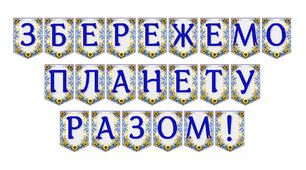Яскрава тематична розтяжка «Збережемо планету разом!»